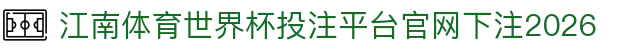 江南体育